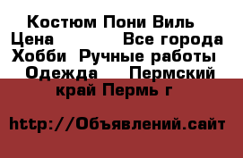 Костюм Пони Виль › Цена ­ 1 550 - Все города Хобби. Ручные работы » Одежда   . Пермский край,Пермь г.